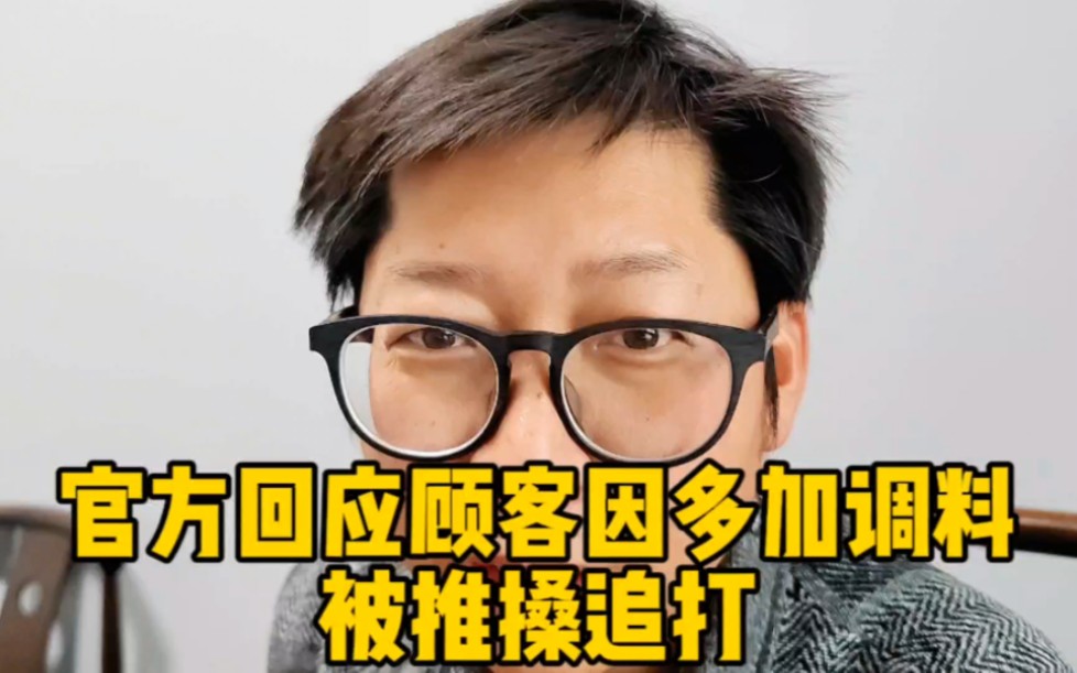 江苏常州官方回应 顾客因多加调料被推搡追打 店关了 店主进去了 大快人心哔哩哔哩bilibili