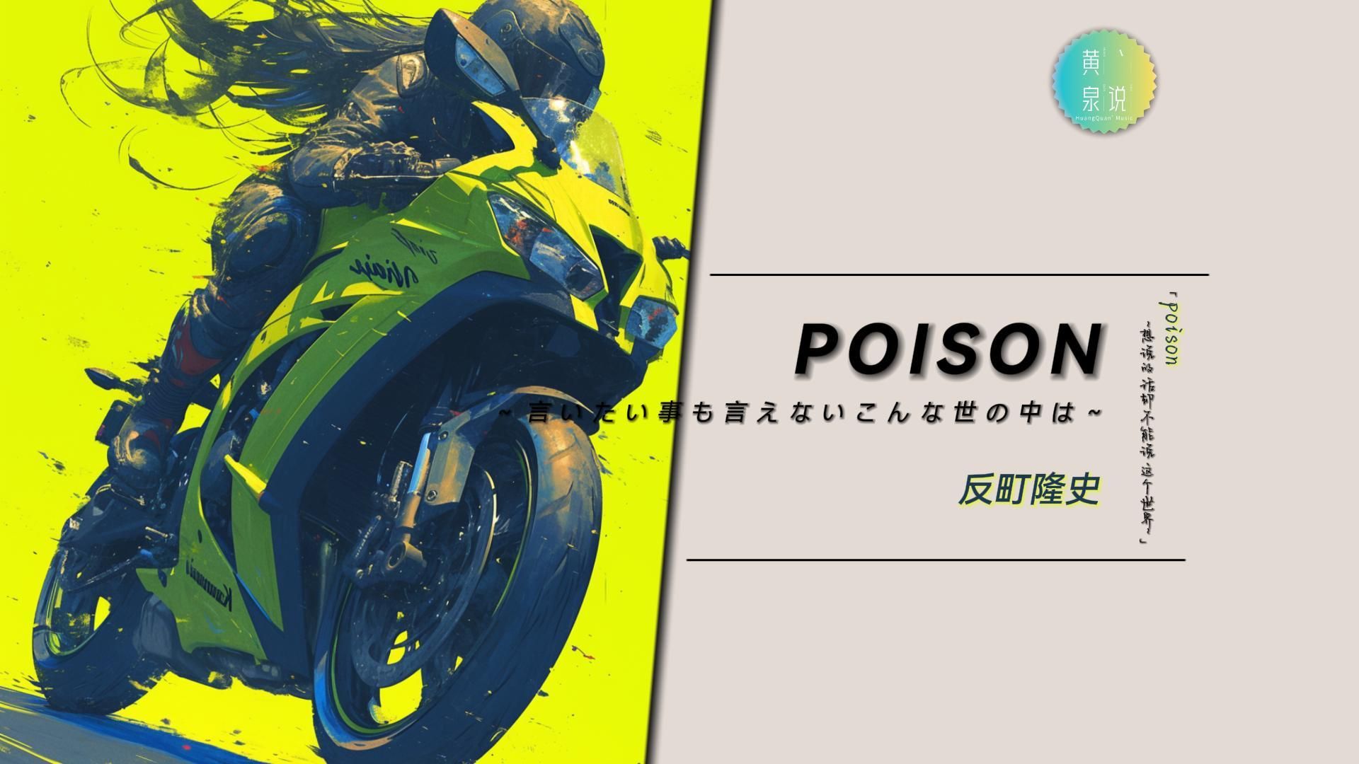 我想要一直做我自己 | 反町隆史  POISON~言いたい事も言えないこんな世の中は~ | 推荐音乐哔哩哔哩bilibili