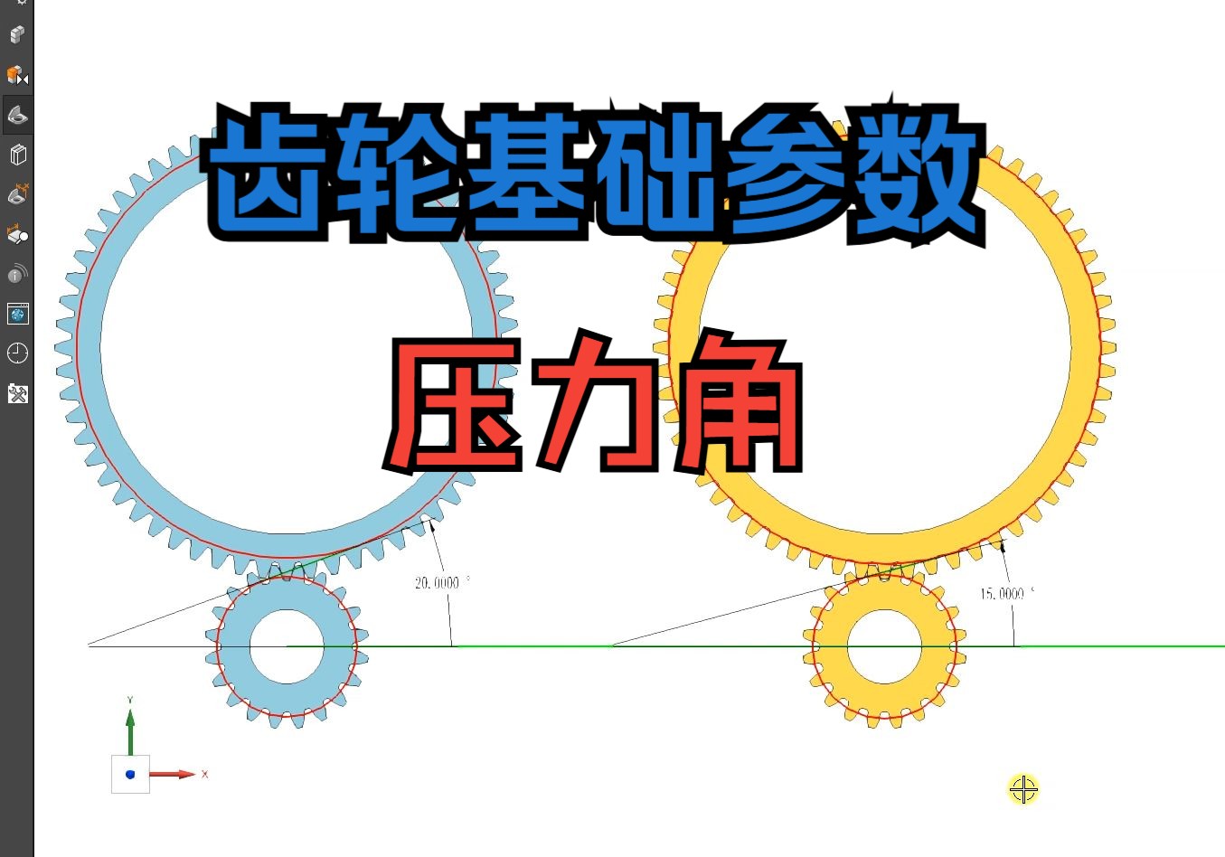 01齿轮基础知识:压力角