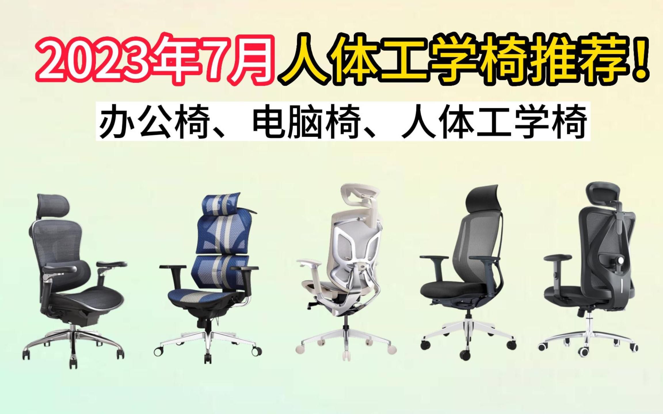 【真话系列】2023人体工学椅避坑指南,全网最靠谱的人体工学椅选购必修课(人体工学椅买前必看)!哔哩哔哩bilibili