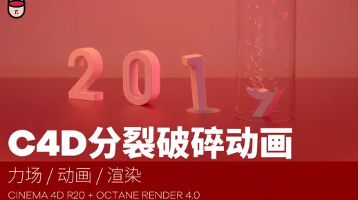 【C4D教程】新年装X必学 C4D数字力场分裂破碎创意动画教程 力场/动画/渲染