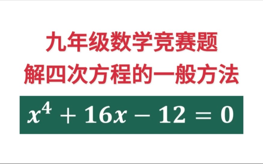 初中生解四次方程的一般方法,希望大家都能学会哔哩哔哩bilibili