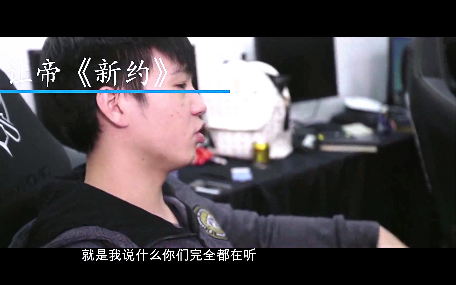 letme《圣经》变《新约》,msi之前让帝封男一战