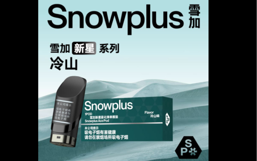 snowplus雪加新星冷山烟弹国标雾化器抢鲜看