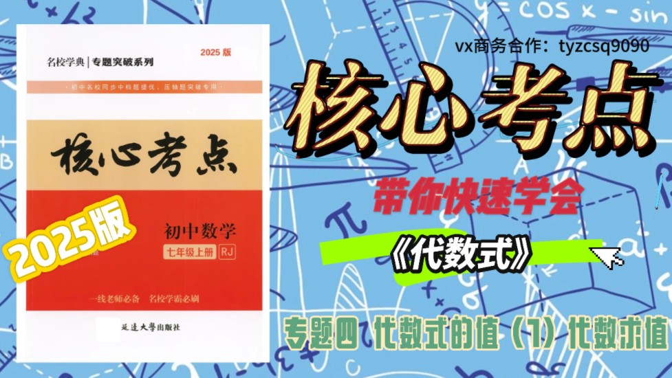 【25最新版】七上核心考点免费讲解课(36) 专题四 代数式的值(1)代数求值哔哩哔哩bilibili