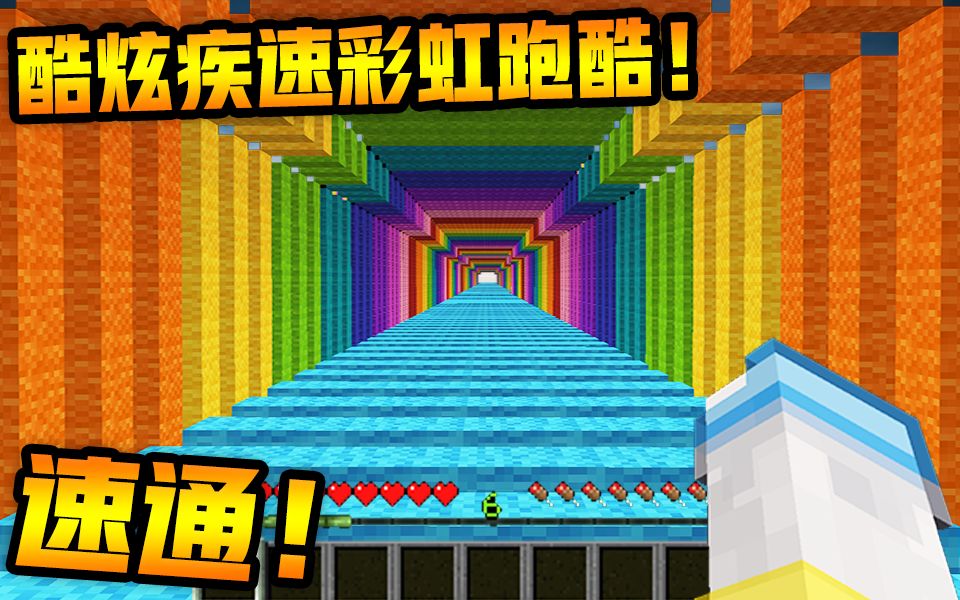 [图]最强视觉冲击！闪电速通彩虹跑酷！MC最速挑战#7 ►我的世界 | Minecraft | MC | hehe11◄