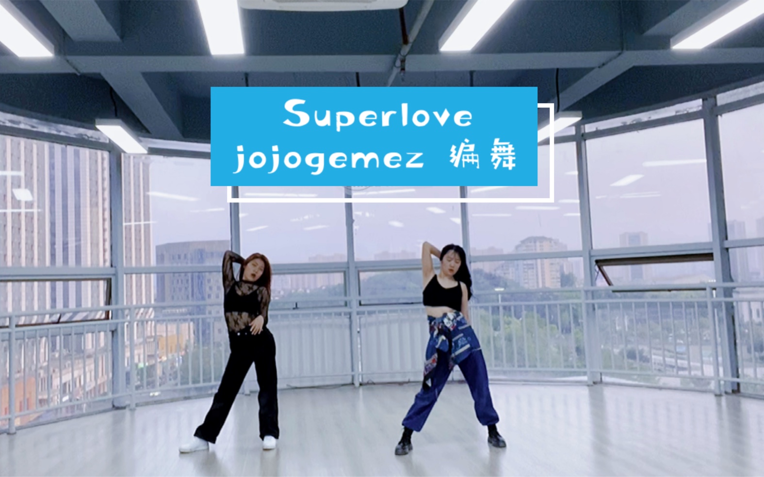 【南京火星舞蹈】superlove  jojo经典编舞