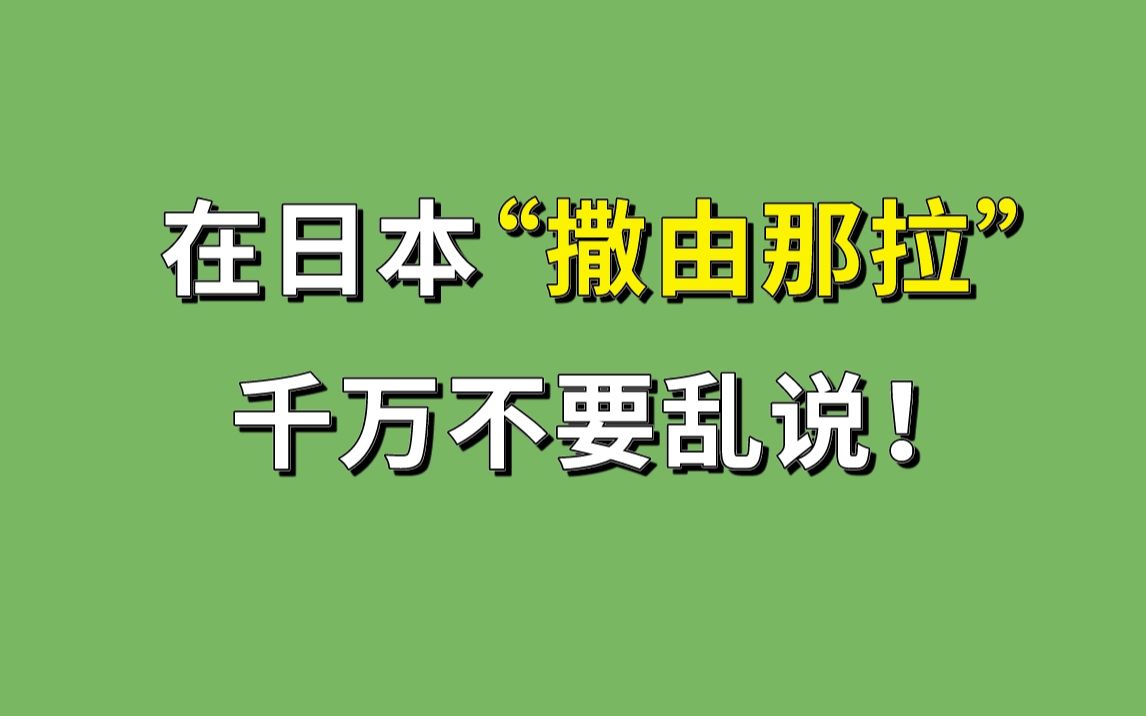 [图]在日本“撒由那拉”千万不要乱说！