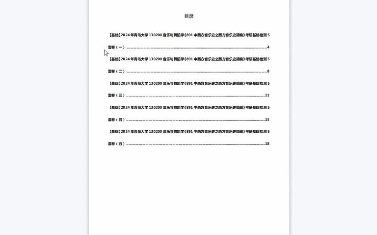 [图]1-C414132【基础】2024年青岛大学130200音乐与舞蹈学《891中西方音乐史之西方音乐史简编》考研基础检测5套卷历年真题复习资料-480P 清晰-A