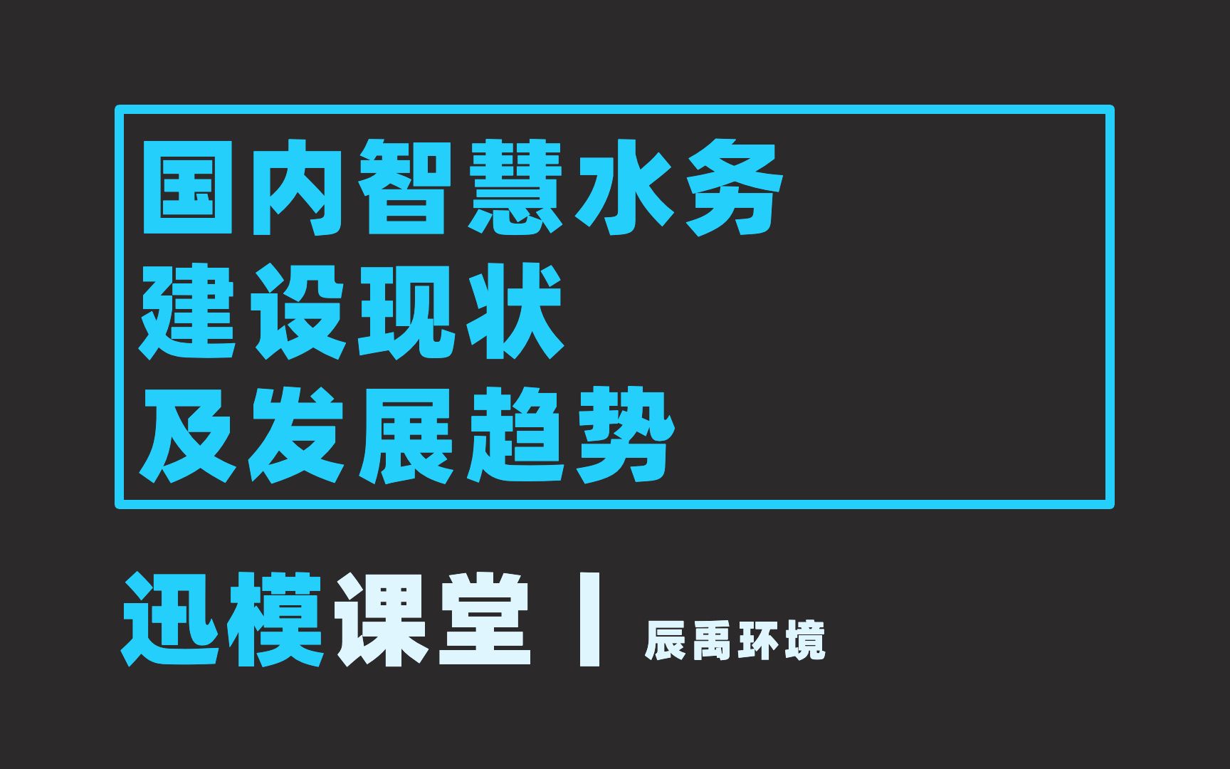 迅模课堂丨国内智慧水务建设现状及发展趋势哔哩哔哩bilibili