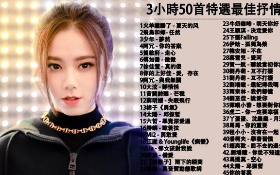 3小时50首特选最佳抒情歌哔哩哔哩bilibili