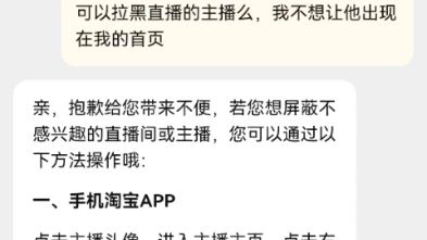 我是真不想再在淘宝首页看到他了!手把手教你如何拉黑淘宝主播哔哩哔哩bilibili