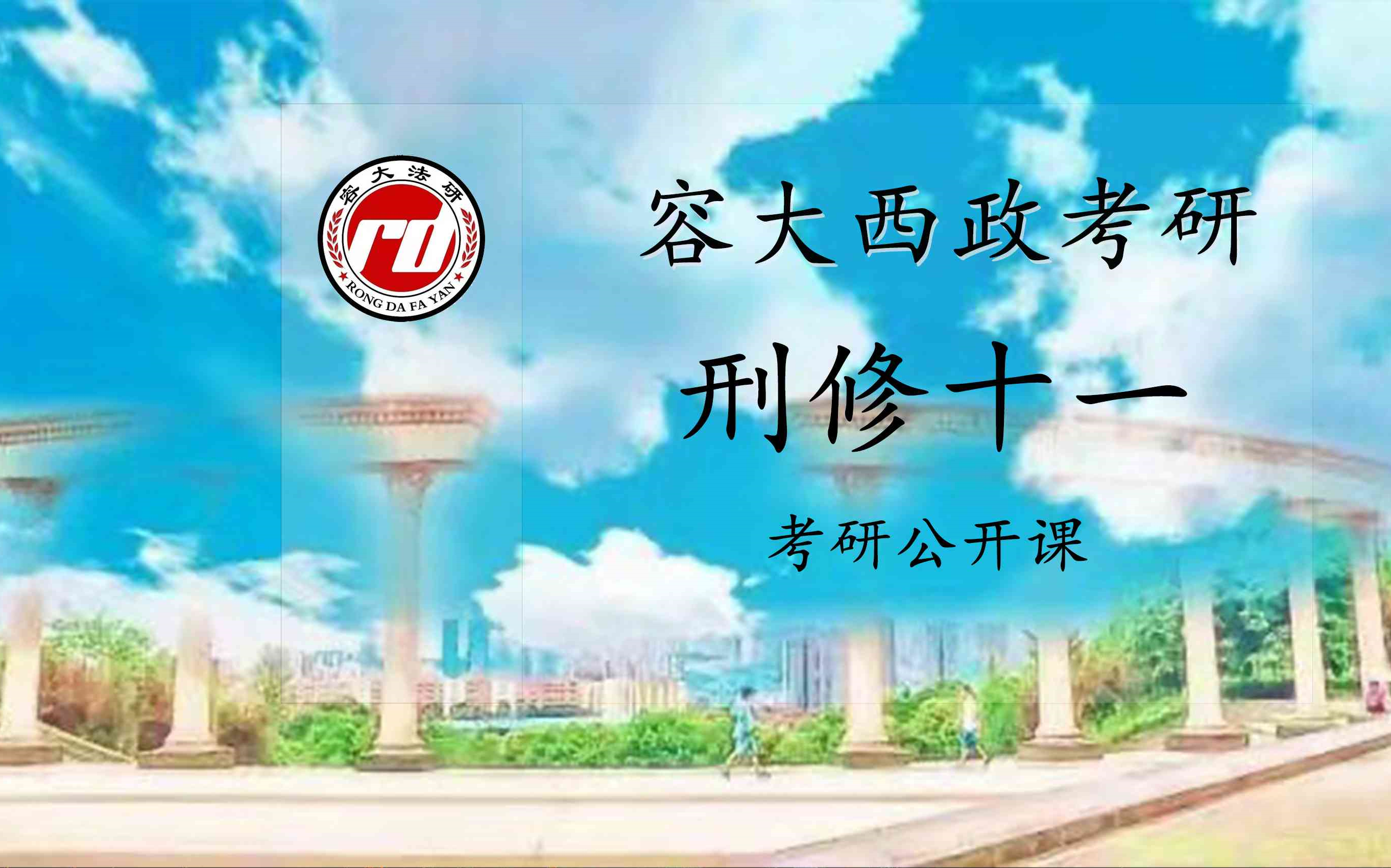 [图]2023容大西政考研公开课系列——《刑修十一》合集