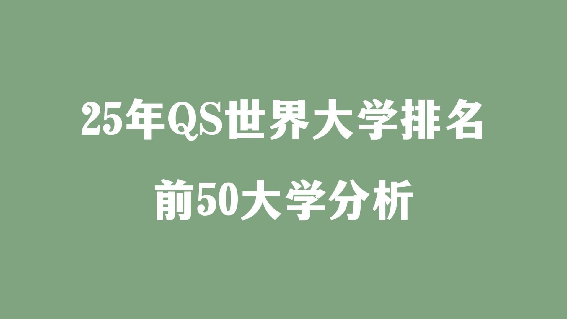 25年QS世界大学排名前50大学分析哔哩哔哩bilibili