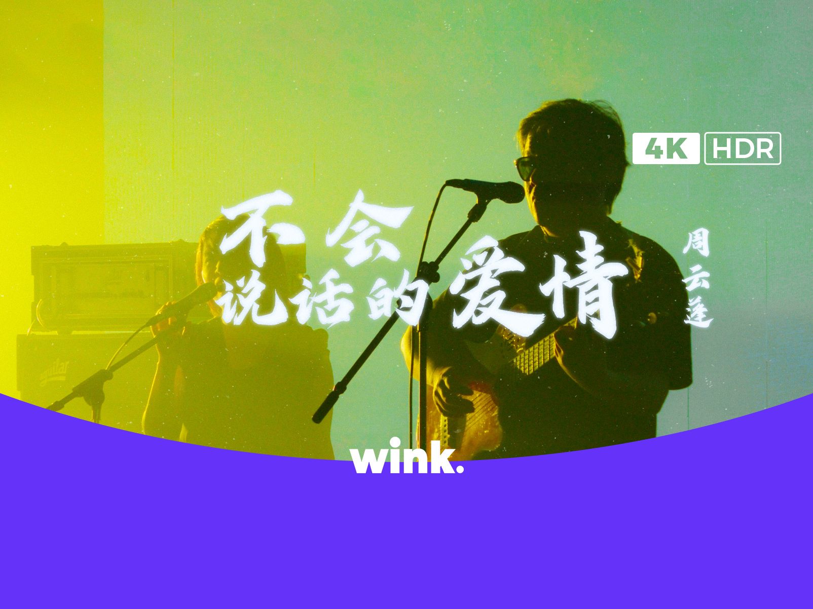 4K版 【周云蓬】《不会说话的爱情》wink to music 2023哔哩哔哩bilibili