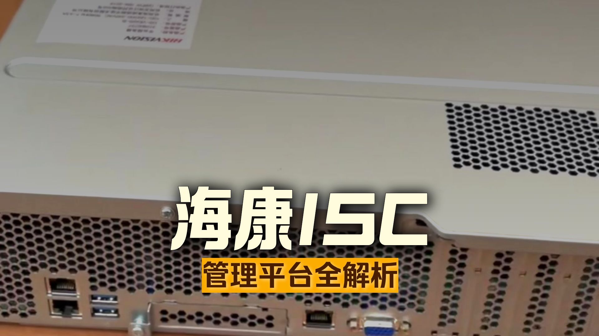 比官网便宜10倍的海康ISC管理平台服务器香不香!?