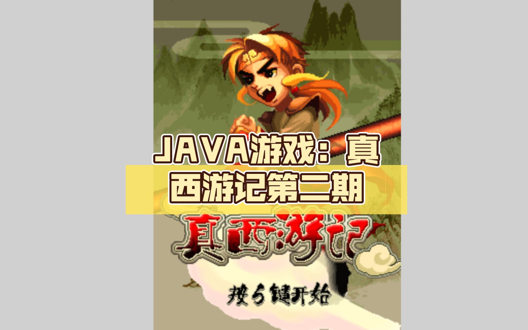 JAVA游戏:真西游记(华娱无线)第二期童年回忆