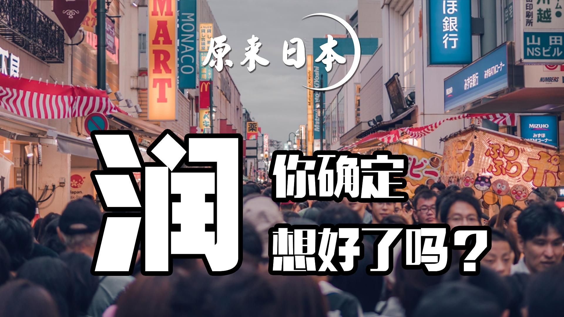 原来日本系列,我没断更,今天这不就更了,聊聊敏感一点的移民话题,润,真的准备好了吗?哔哩哔哩bilibili