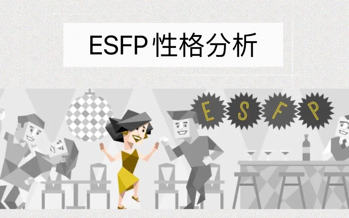 [图]【ESFP】表演者 性格分析&人格优劣势