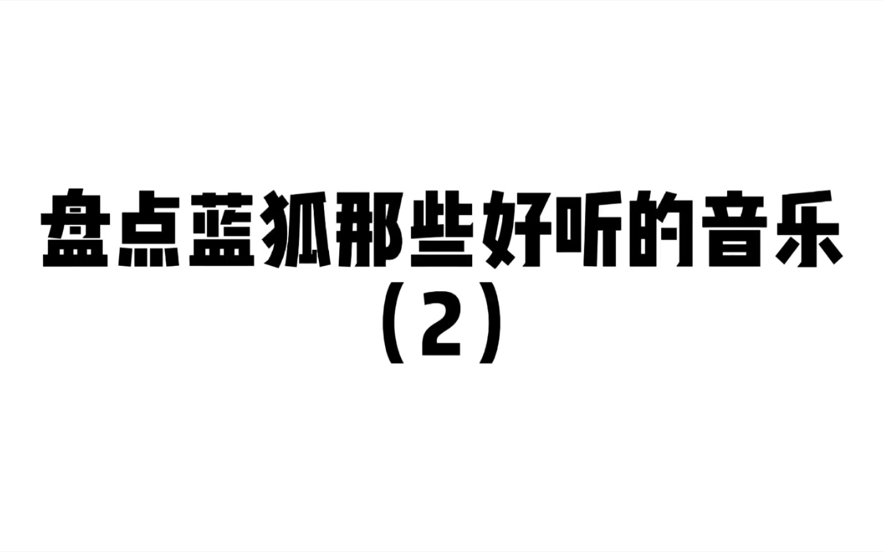 总所周知蓝狐是家音乐公司2哔哩哔哩bilibili