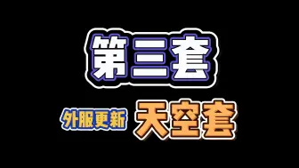 Download Video: 【lostark】外服更新 第三套 天空套