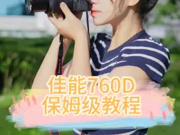 Tải video: 佳能760D保姆级教程