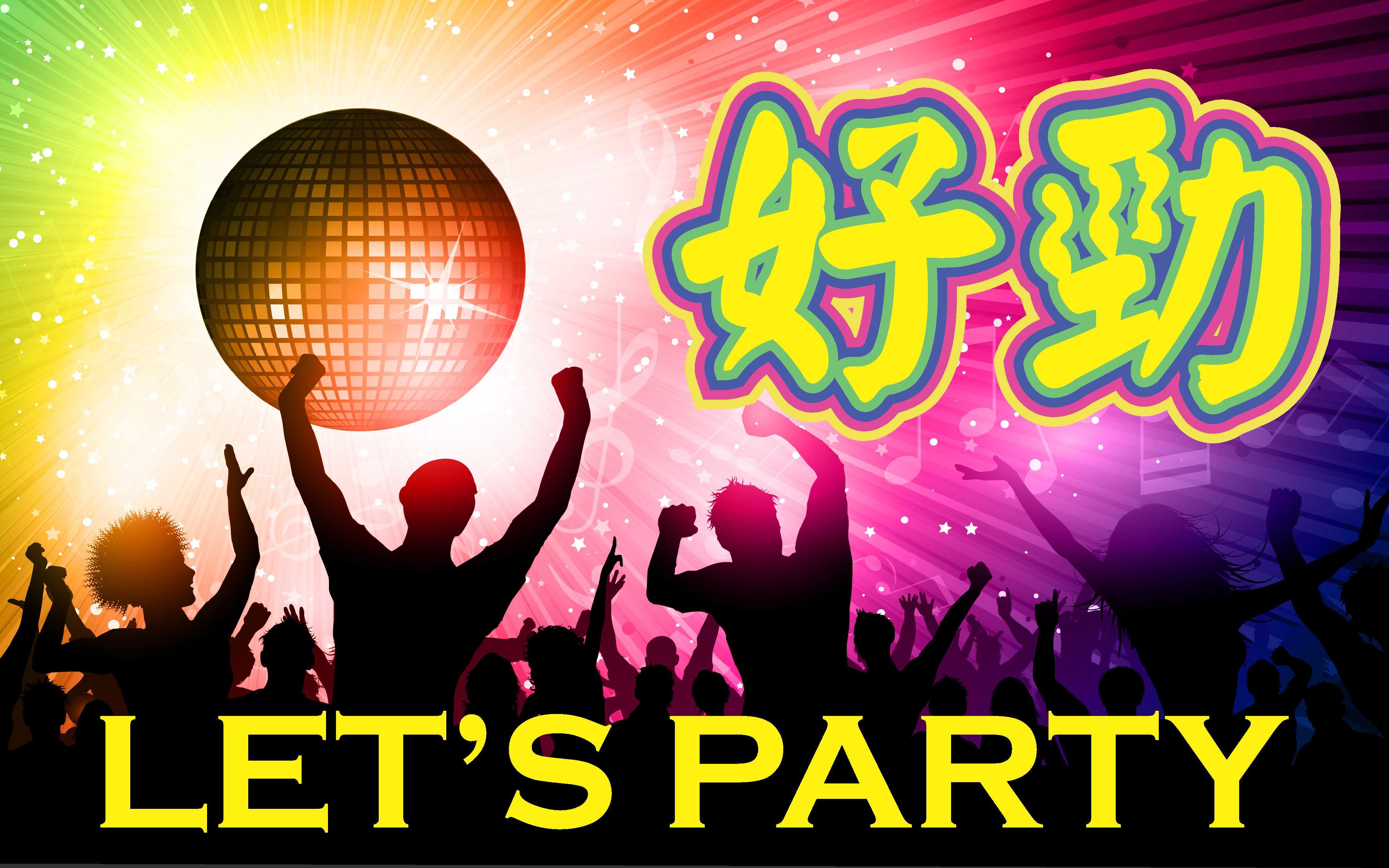 [图]【劲歌劲舞串烧 】Let's Go Party