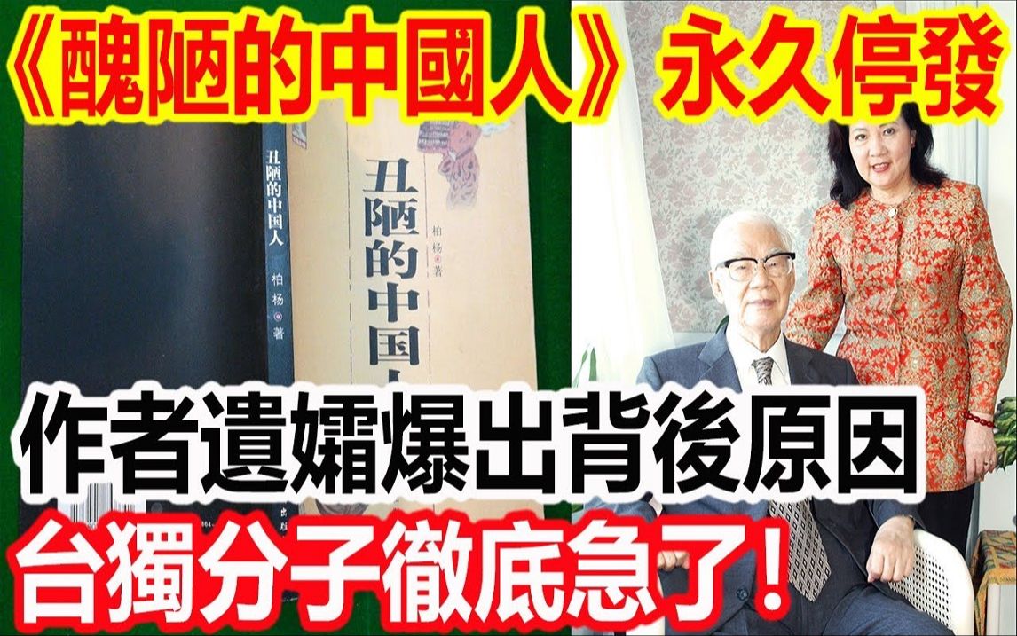 《丑陋的中国人》永久停止发行,作者遗孀爆出背后原因哔哩哔哩bilibili