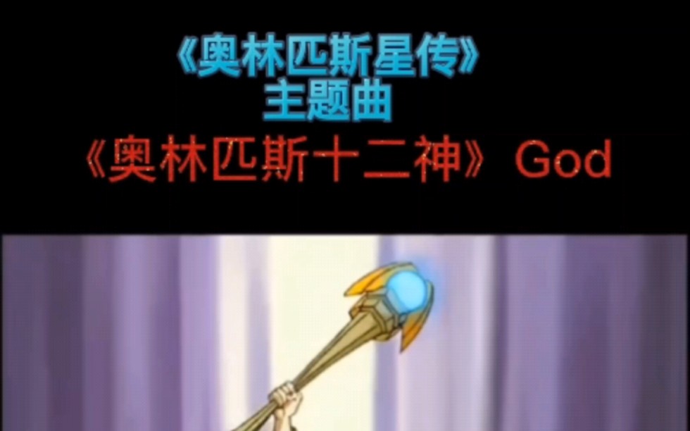 【罗中双语字幕】《奥林匹斯十二神》God哔哩哔哩bilibili