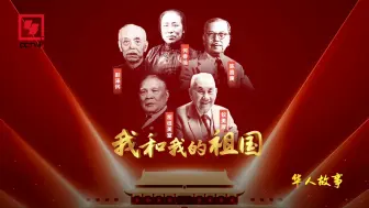 Video herunterladen: 侨心所向是祖国