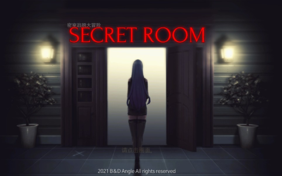 [图]密室：逃生室（Secret Room:Escape Room）游戏攻略