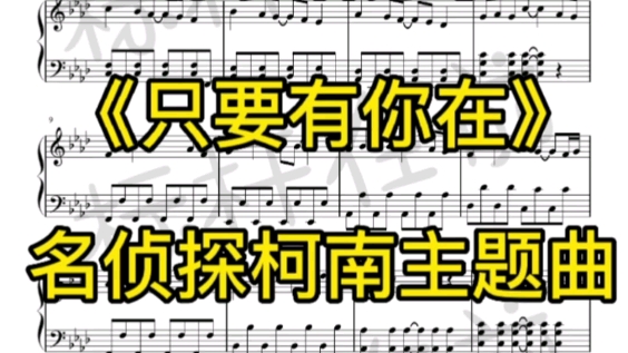 钢琴谱分享《只要有你在》(名侦探柯南主题曲)哔哩哔哩bilibili