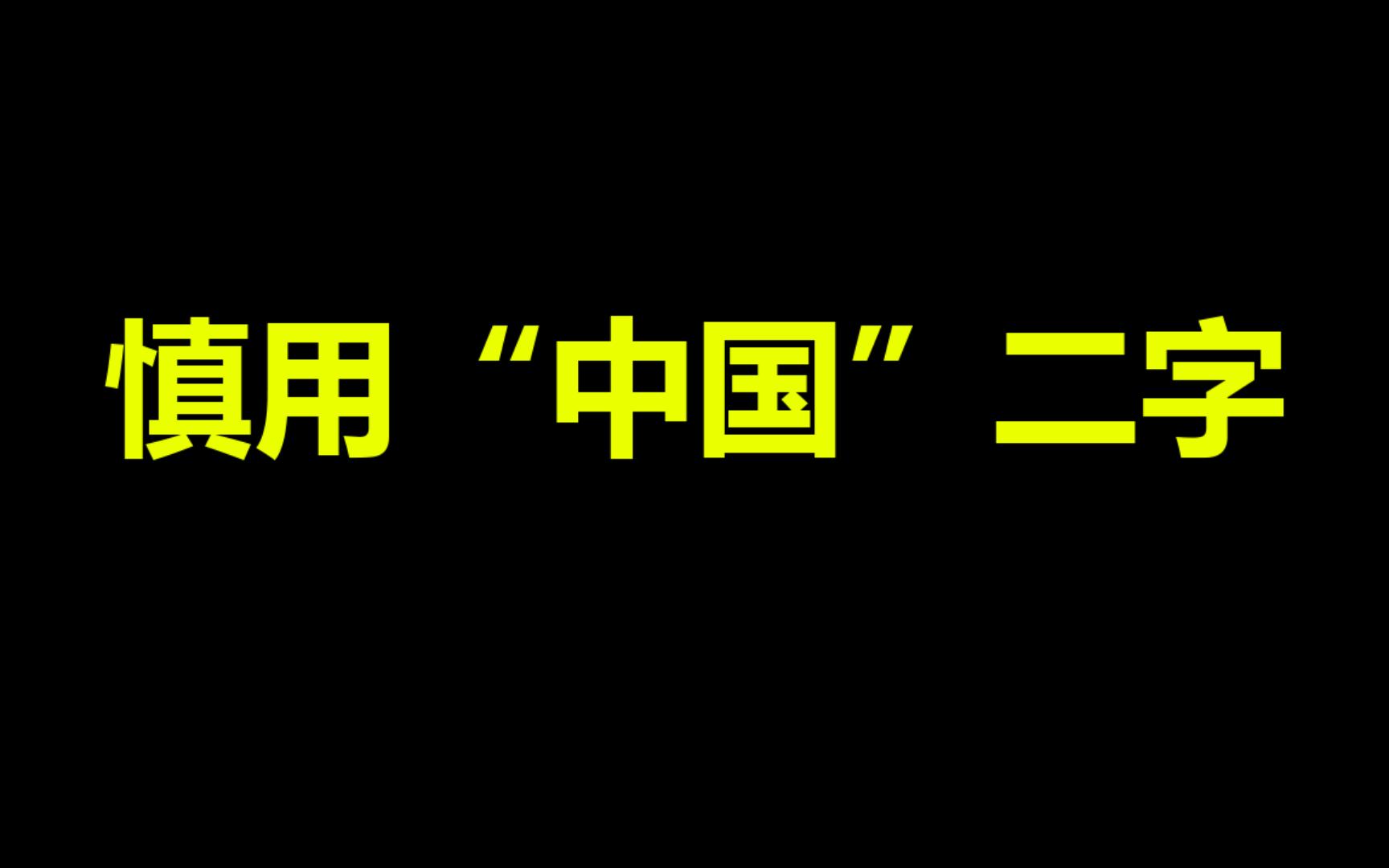 慎用“中国”二字.谈政治005哔哩哔哩bilibili