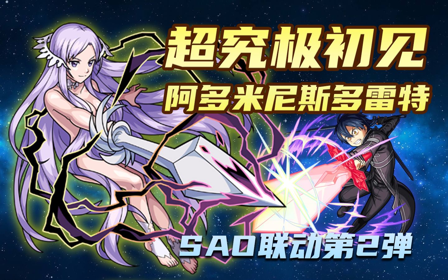 怪物弹珠xsao联动阿多米尼斯多雷特administratorアドミニストレータ