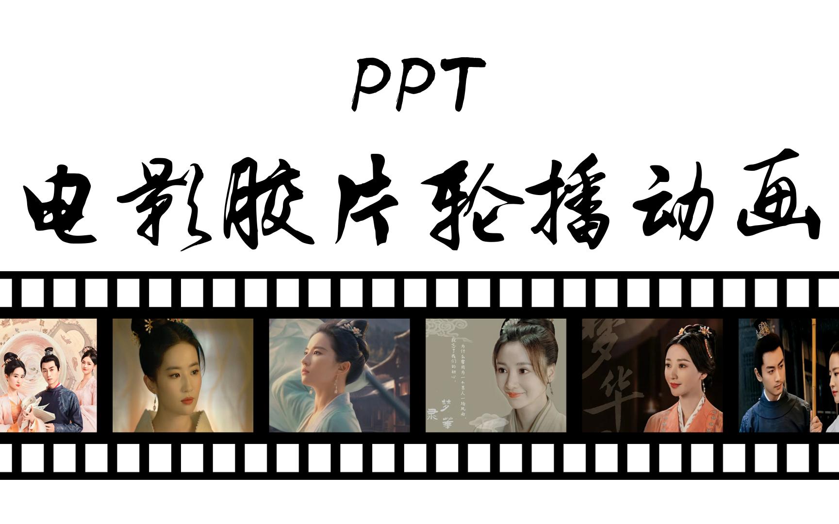 『PPT小技巧』PPT电影胶片轮播动画制作哔哩哔哩bilibili