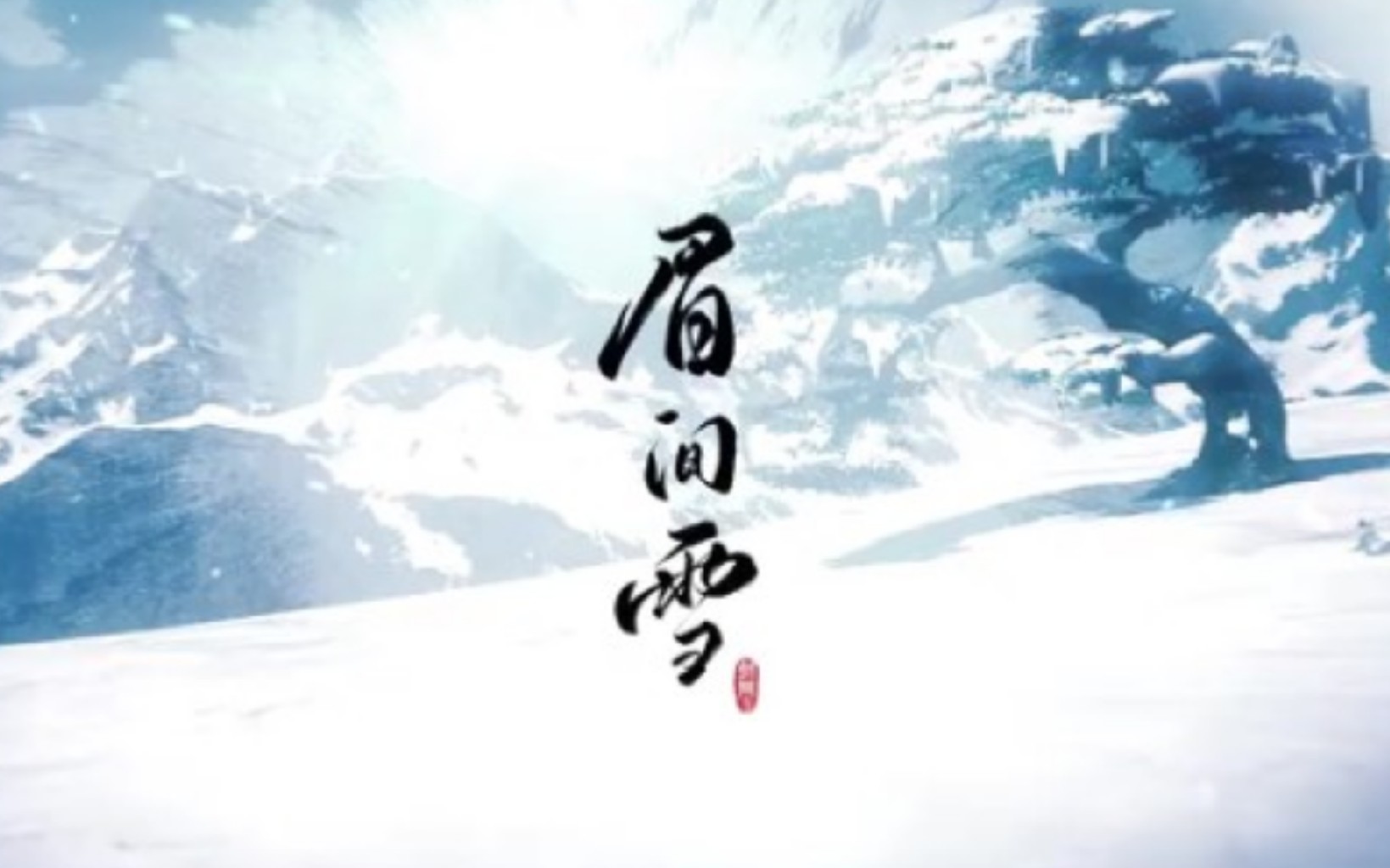 【青衫】眉间雪哔哩哔哩bilibili