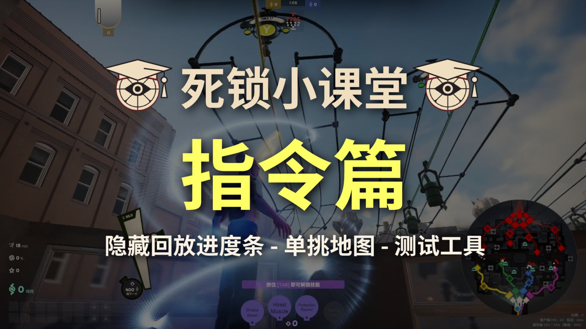 【死锁小课堂】指令篇  隐藏回放进度条,联机单挑和单人模式地图,测试工具等实用cfg Deadlock 死锁网络游戏热门视频