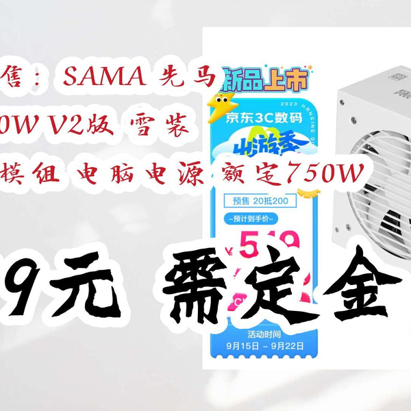 漏洞价！】新品预售：SAMA 先马黑钻750W V2版雪装金牌全模组电脑电源