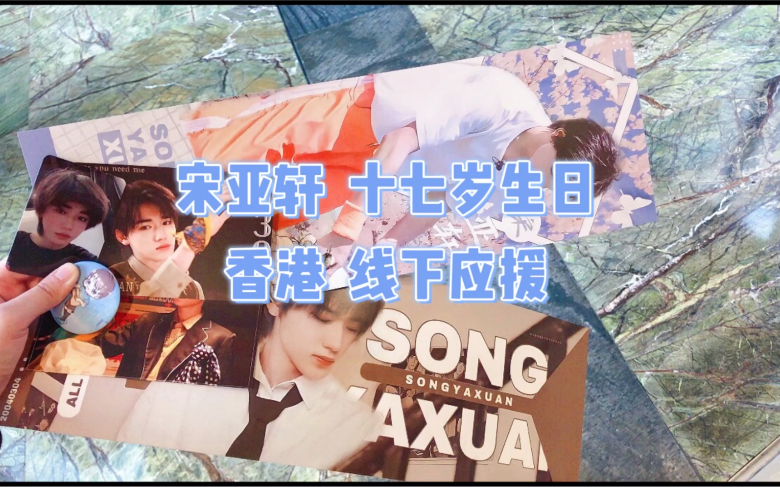 时代少年团宋亚轩十七岁生日香港线下应援