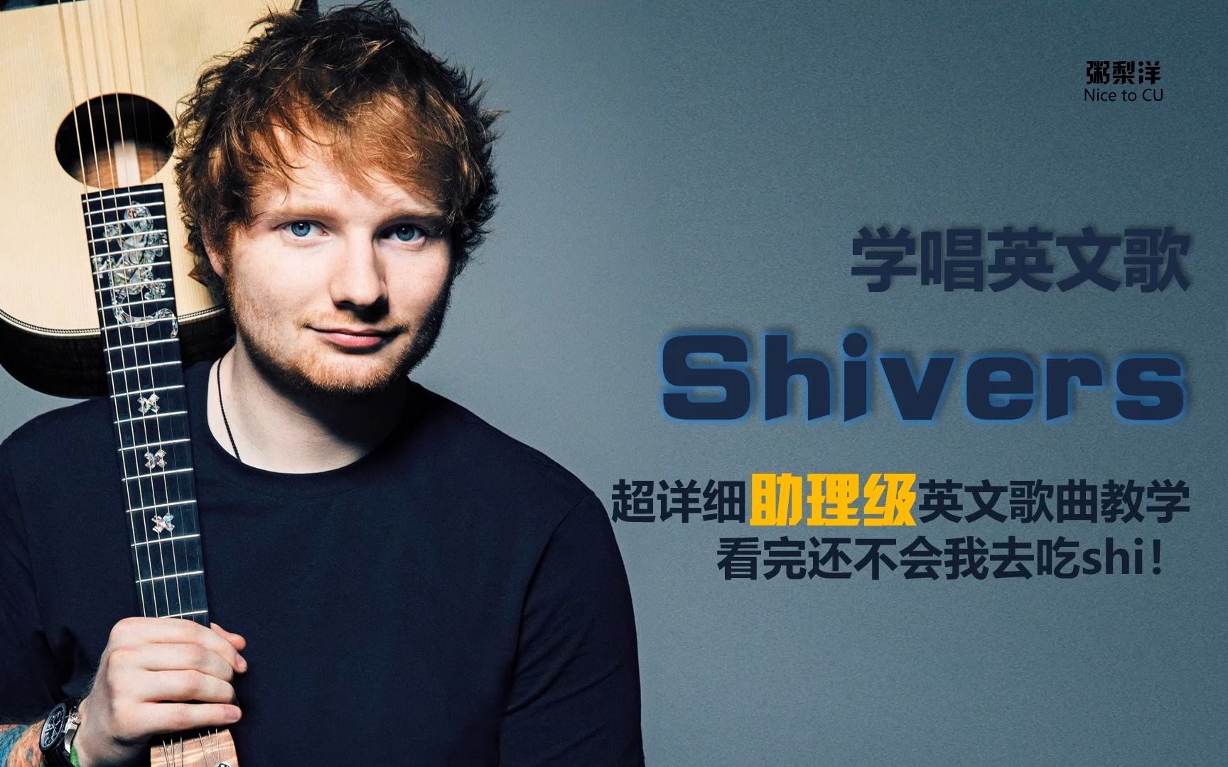 【助理级】shivers - ed sheeran【学唱英文歌系列】超详细助理级英文