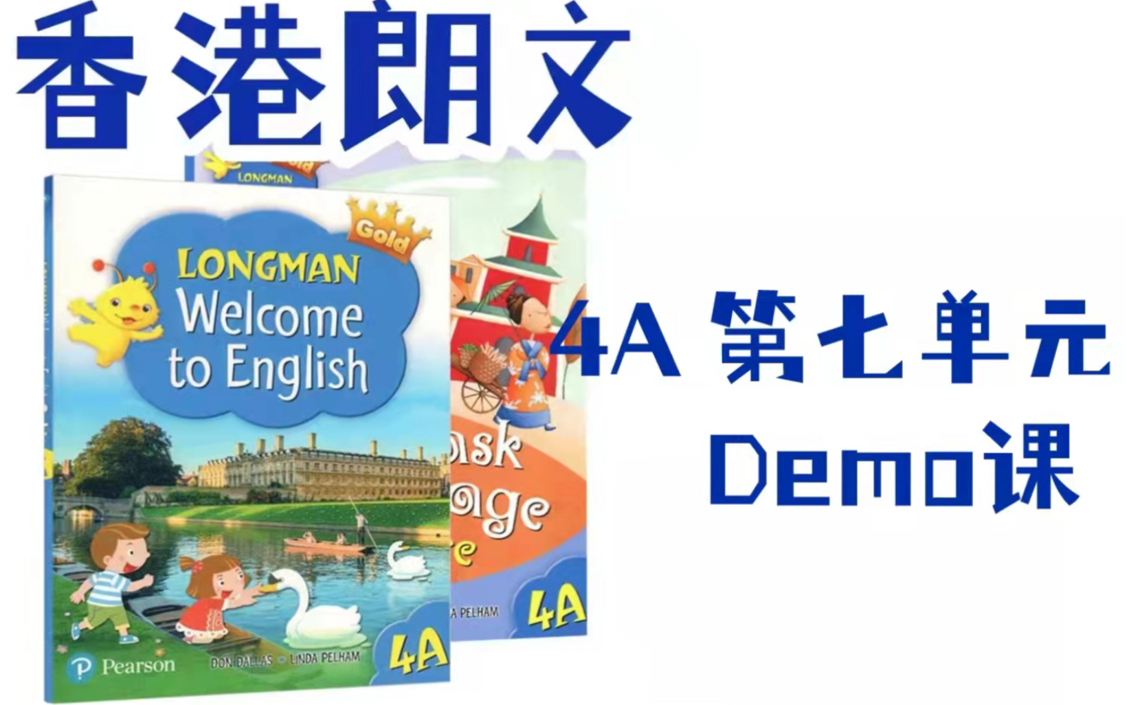 牛娃必备香港朗文英语longmanenglish4a第七单元