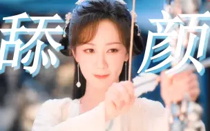 Download Video: 不 好 意 思 这 次 她 又 赢 了◎时 隔 四 年，重 回 颜 巅 ♥杨紫•古装舔颜向