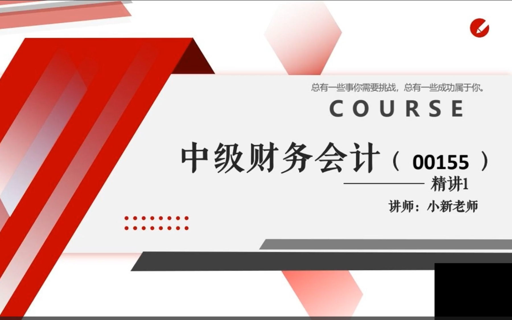 [图]24年自考00155中级财务会计视频精讲串讲配套资料 葛新老师