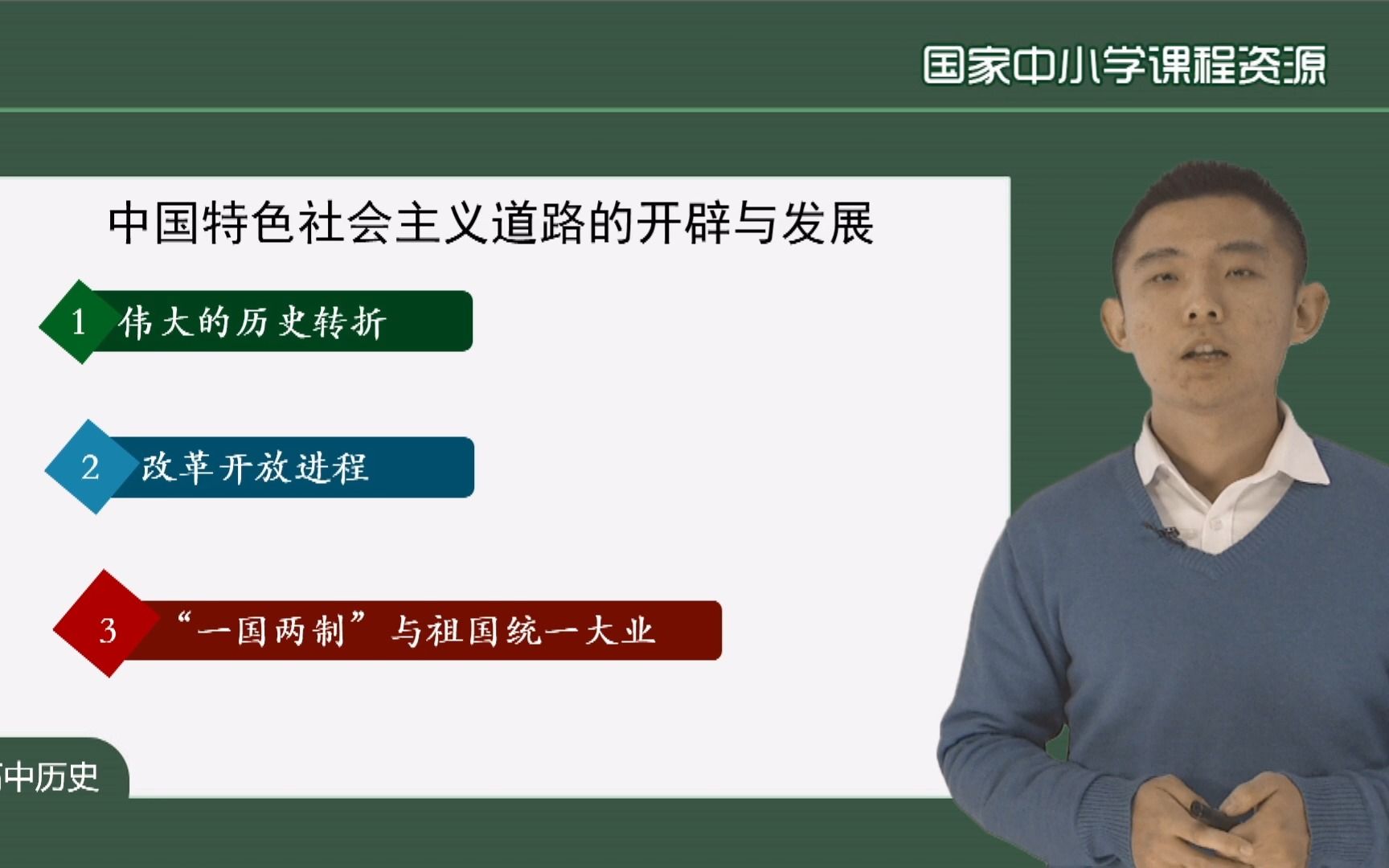 [图]【我的国家中小学云平台课程】中国特色社会主义道路的开辟与发展