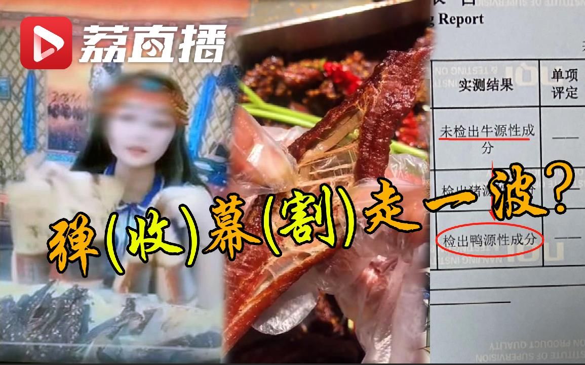 别上当!直播带货卖的"内蒙牛肉干"竟是鸭肉!"蒙古包"其实是幕布!哔哩哔哩bilibili