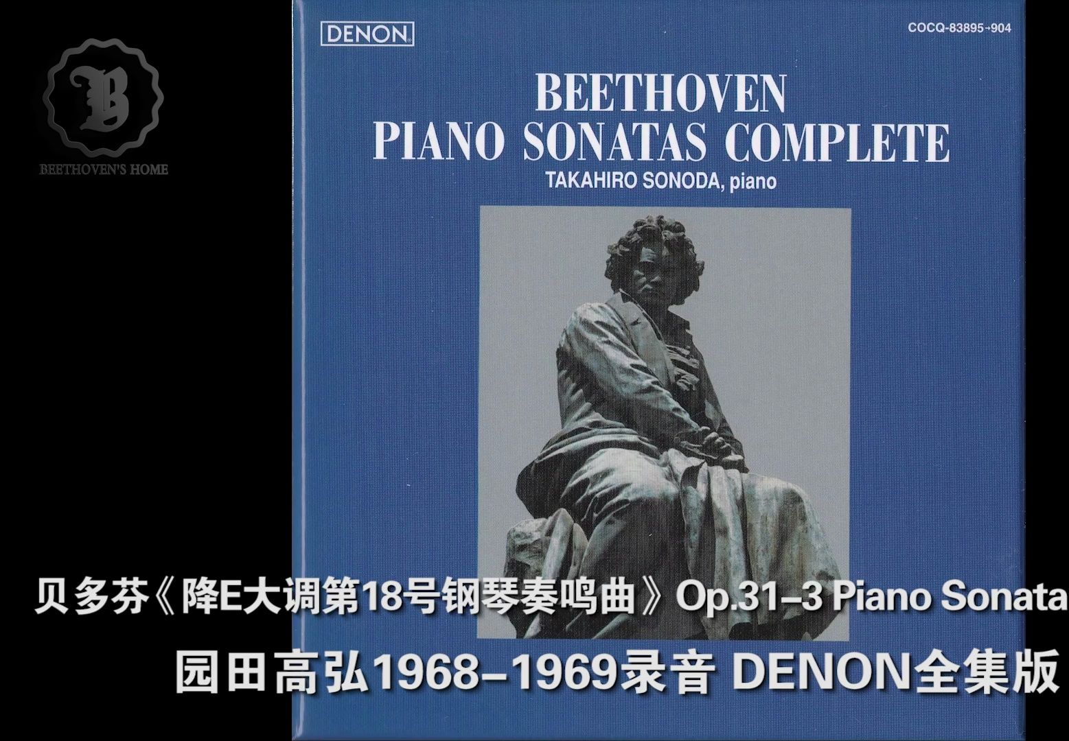 [图]贝多芬Op.31-3《降E大调第18号钢琴奏鸣曲》园田高弘 DENON全集版 Beethoven Piano Sonata No.18