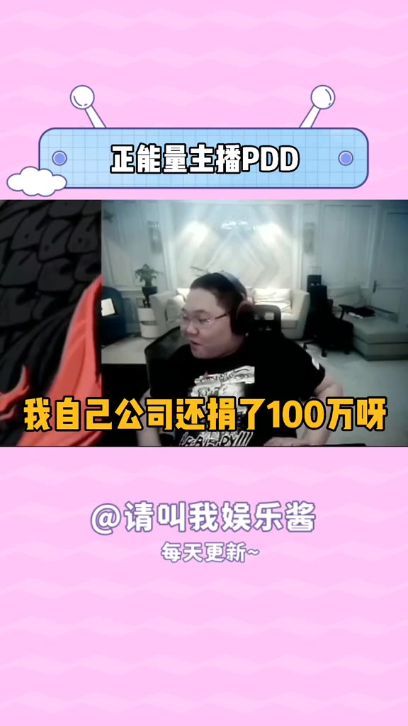 PDD带领公司捐款300万驰援河南 PDD多次带领粉丝做公益,证明游戏主播不是只会打游戏!哔哩哔哩bilibili