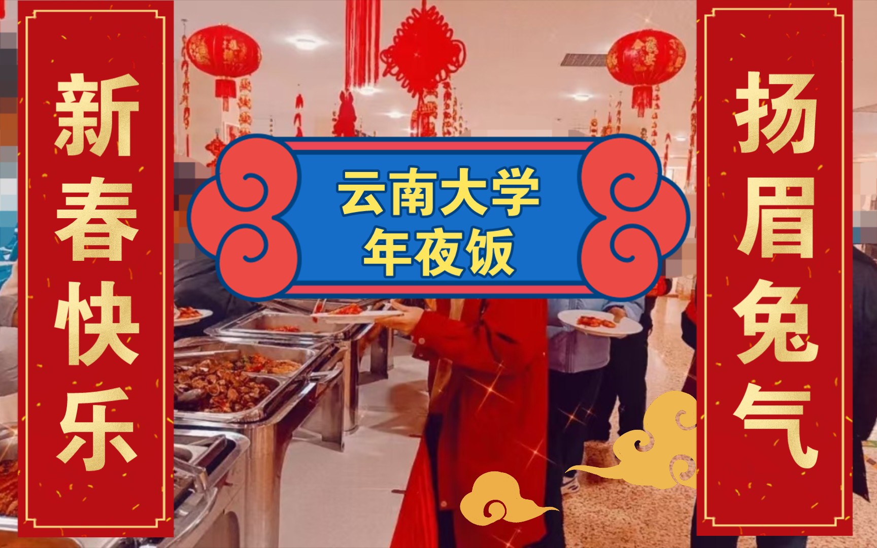 【云南大学】2023年年夜饭!+留校𐟎!兔年吉祥,新春愉快.哔哩哔哩bilibili