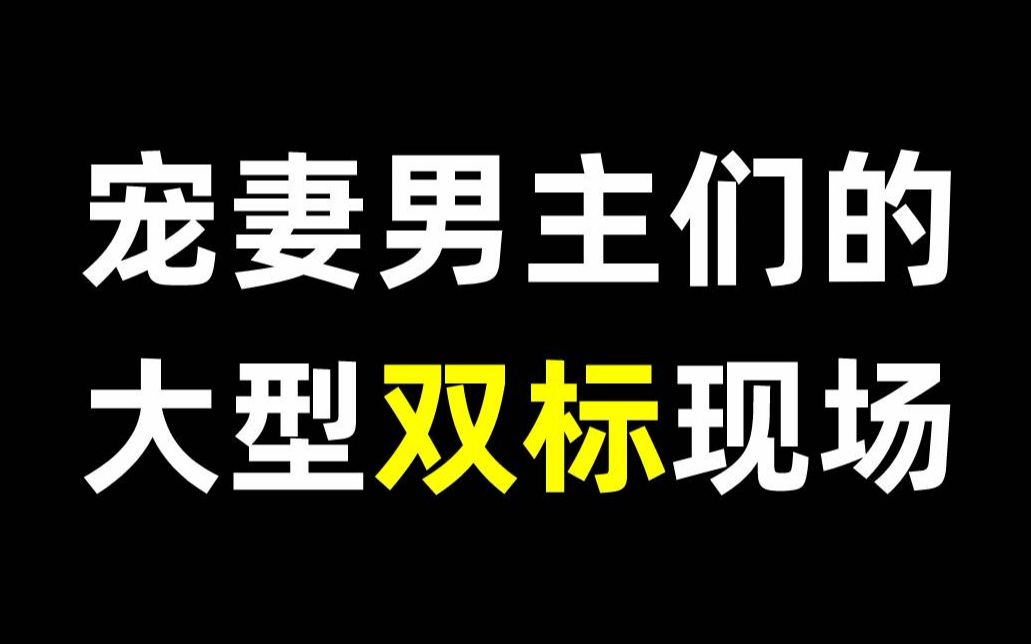 [图]【高甜|盘点】宠妻男主们的大型双标现场，少女心upup~