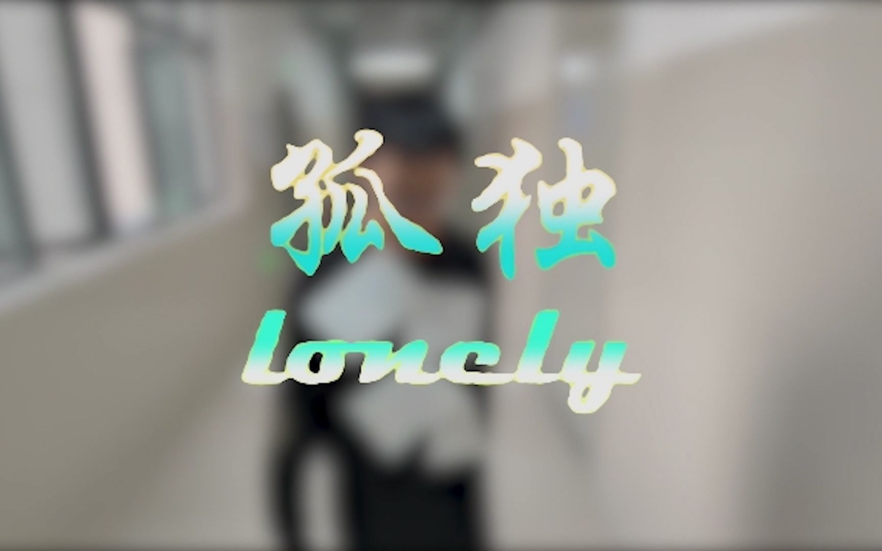 [图]心理微电影《孤独 Lonely》